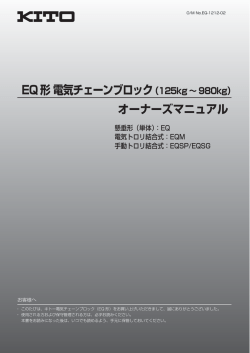 EQ形 電気チェーンブロック（125kg&sim;980kg）
