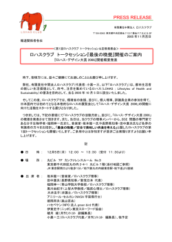 PRESS RELEASE ロハスクラブ トークセッション『最後の晩餐』開催のご