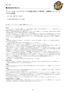 PI2-258 ストレッチポールエクササイズが抗重力肢位での肩甲骨・胸腰椎