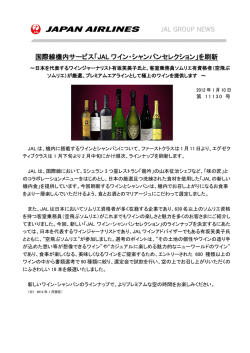 国際線機内サービス「JAL ワイン・シャンパンセレクション」を刷新
