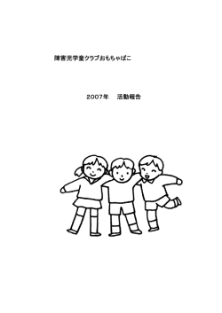 障害児学童クラブおもちゃばこ 2007年 活動報告