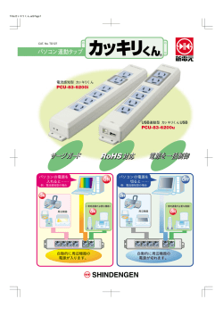 電電源源源ををを一一一括括括制制制御御 電 源 を 一 括 制 御