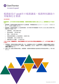 税務総局が 2016年の税務調査・税務特別調査の実施強化を要請