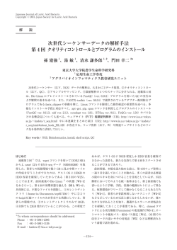 次世代シーケンサーデータの解析手法 第 4 回 クオリティ - J