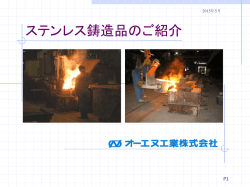 ステンレス鋳造品のご紹介