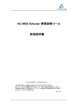 HG/WEB Defender 障害診断ツール 取扱説明書