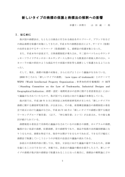 新しいタイプの商標の保護と商標法の解釈への影響