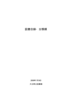 図書目録・分類順 - 大分県立図書館