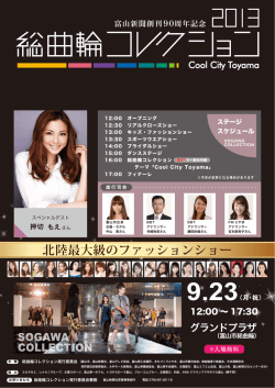 北陸最大級のファッションショー