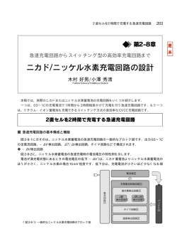 ニカド/ニッケル水素充電回路の設計