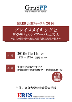 ERES公開フォーラム2015 「民間の活用」から「民間との協働」へ
