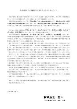 今年度の全国安全週間は、『見えますか？ あなたのまわりの 見えない