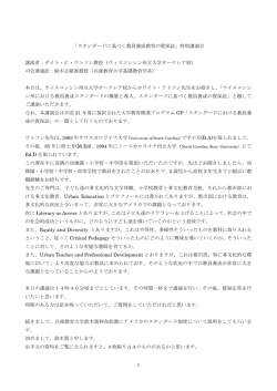 1 「スタンダードに基づく教員養成教育の質保証」特別講演会 講演者