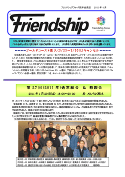 Friendship`2011.4月発行 年次総会と FF Minsk(ベラルシ)受入