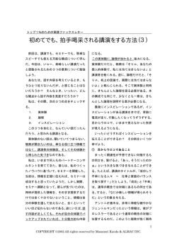 初めてでも、拍手喝采される講演をする方法（3）