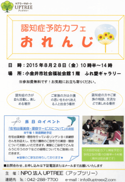 認知症カフェチラシ8月 - UPTREE（アップツリー）