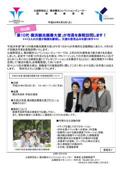 初出動「第10代横浜観光親善大使」が市長を表敬訪問します！