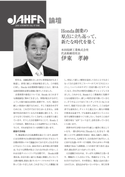 本田技研工業株式会社 伊東 孝紳 Honda創業の原点に立ち返って
