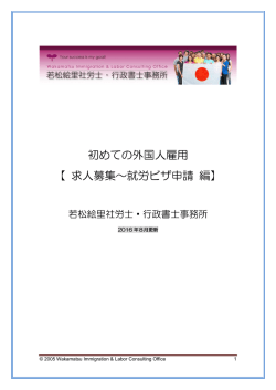 初めての外国人雇用 【 求人募集～就労ビザ申請 編】