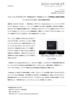 イメージングプロセッサ「Milbeaut®」Mobile シリーズ新製品