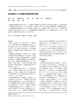 初流血除去による細菌汚染低減効果の検証