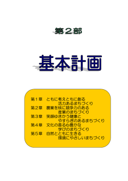 第1章 ともに考えともに創る活力あるまちづくり