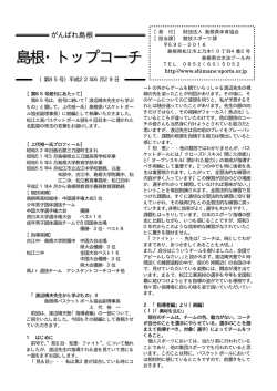 島根・トップコーチ