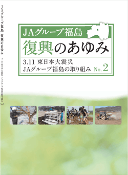 80ページ、8.33Mb - 農林漁業協同組合の復興への取組み記録 東日本