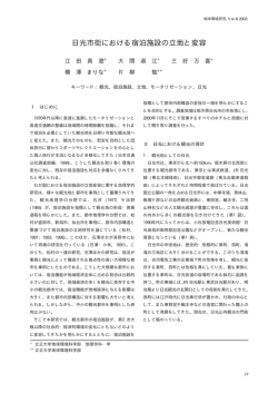 日光市街における宿泊施設の立地と変容