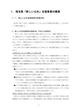 1．埼玉県「新しい公共」支援事業の概要 - 埼玉県NPO情報ステーション