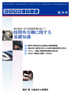 時間外労働に関する 基礎知識 - 税理士法人 森田会計事務所