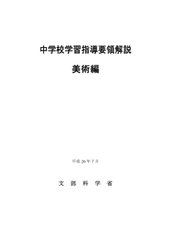 中学校学習指導要領解説 美術編