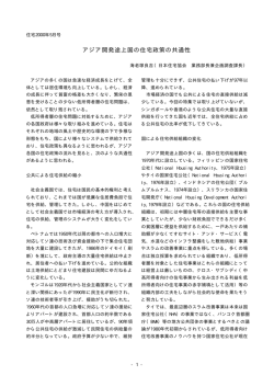 アジア開発途上国の住宅政策の共通性