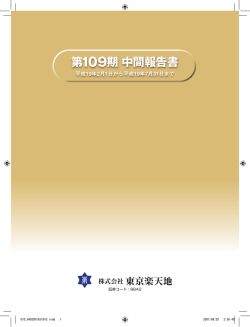 第109期中間報告書