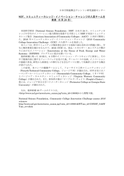 NSF、コミュニティーカレッジ・イノベーション・チャレンジの入賞チームを 発表