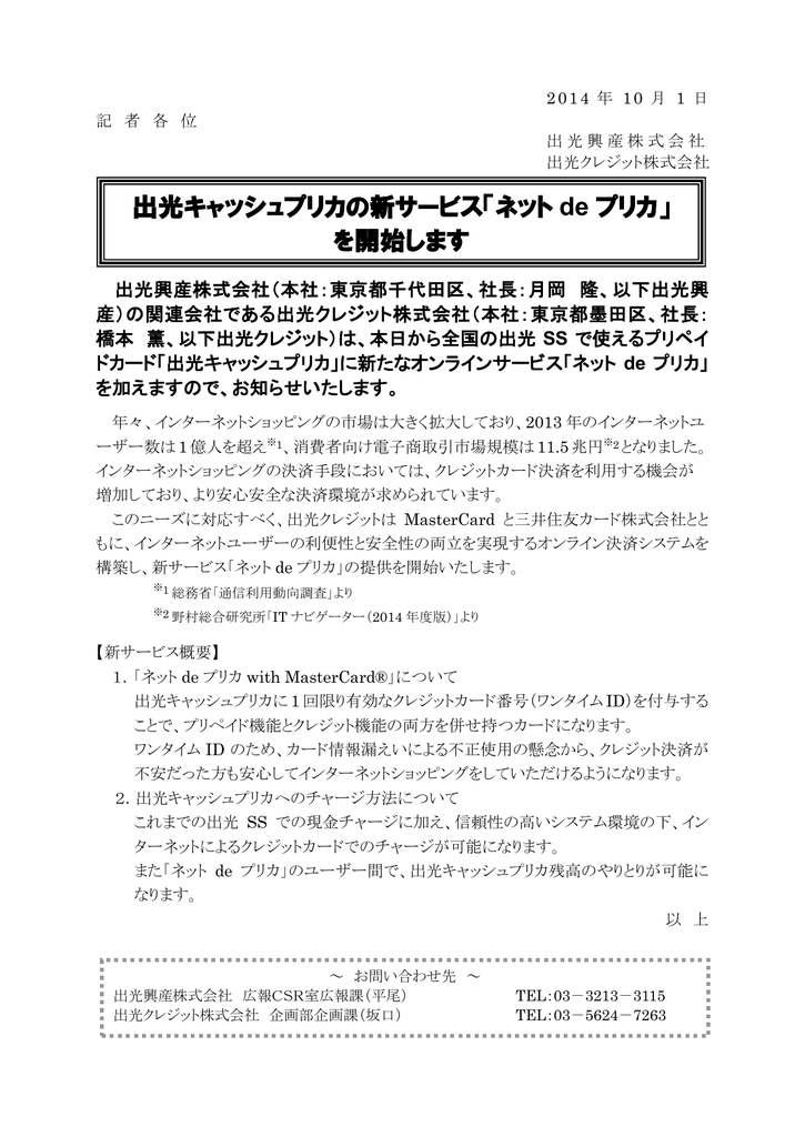 出光キャッシュプリカの新サービス ネット De プリカ を開始