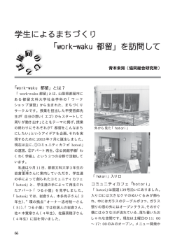 66 協同のひろば 外から見た「hotori」 「work-waku