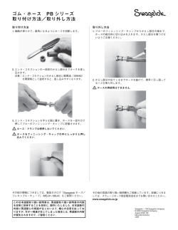 ゴム・ホース PBシリーズ 取り付け方法／取り外し方法 (MS