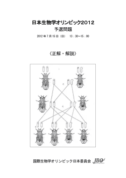 日本生物学オリンピック2012 予選試験解答・解説（PDF形式：0.64MB）