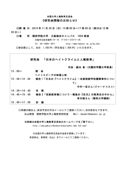 2014.11.30 研究会 の案内文 - 全国大学人権教育交流会