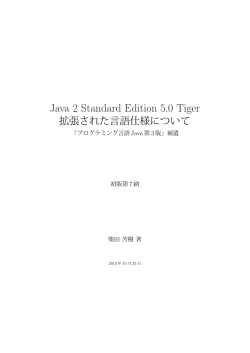 Java 2 Standard Edition 5.0 Tiger 拡張された言語仕様について - So-net