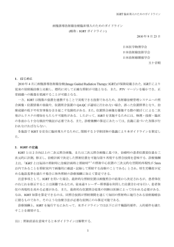 1 画像誘導放射線治療臨床導入のためのガイドライン (略称：IGRT