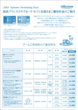 西武プリンスクラブカード セゾン会員さまご優待料金のご案内