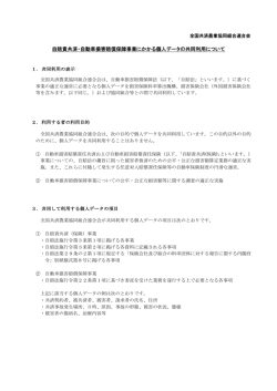 自賠責共済・自動車損害賠償保障事業にかかる個人データの