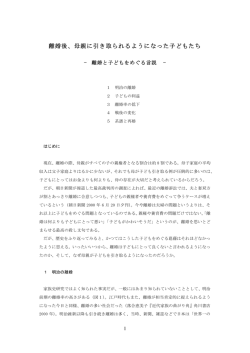 離婚後、母親に引き取られるようになった子どもたち
