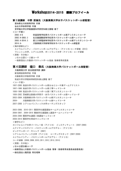 Workshop2014-2015講師プロフィール