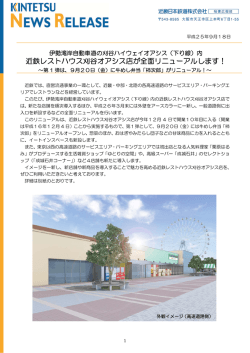 近鉄レストハウス刈谷オアシス店が全面リニューアルします！（PDF394KB）