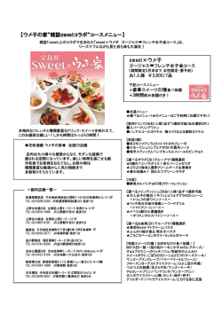 【ウメ子の家&ldquo;雑誌sweetコラボ&ldquo;コースメニュー】 sweet&times;ウメ子