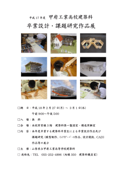 卒業設計・課題研究作品展 - 山梨県立甲府工業高等学校
