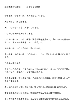 桑田義雄の狂語録 ※うつるぞ危険 やろうか、やるまいか、まよったら